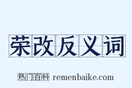 荣改反义词是什么意思的图片